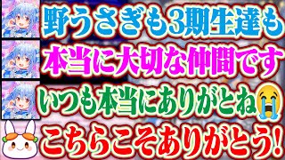 野うさぎと3期生の同期達に感謝の言葉を語っていたら感極まって泣いちゃうぺこちゃん + ヴィヴィちゃんの同時視聴に少しだけ触れるぺこら【ホロライブ/兎田ぺこら】
