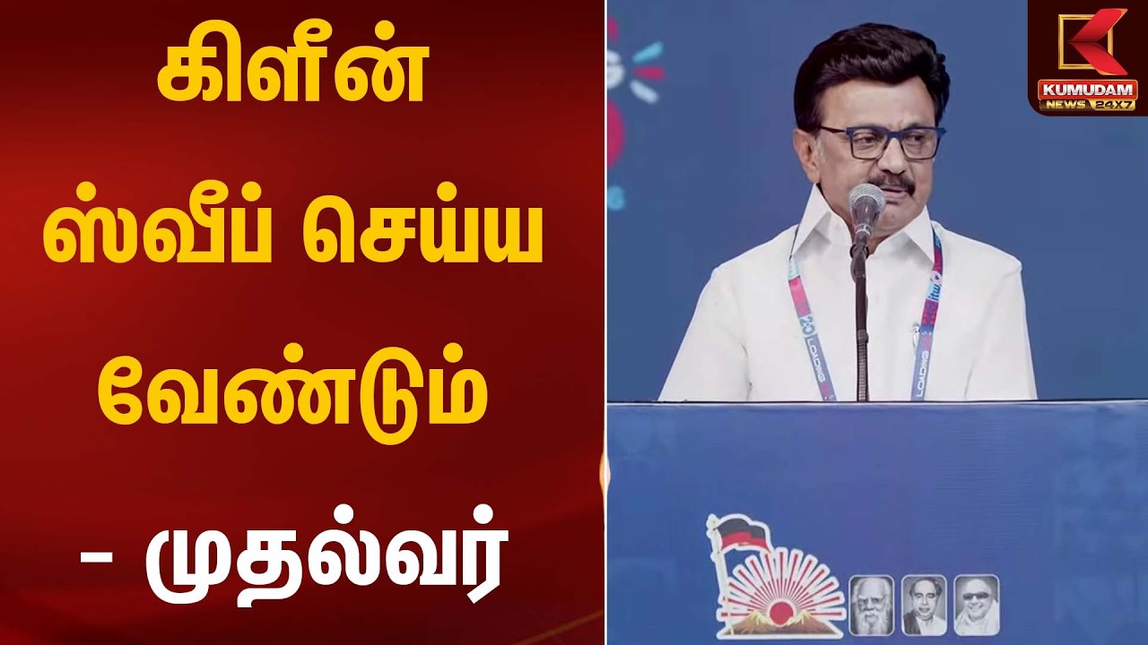 கிளீன் ஸ்வீப் செய்ய வேண்டும் - முதல்வர் | CM Stalin | Kumudam News