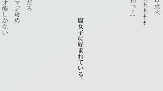 【BL替え歌】生きる理由がBLを読むことな腐男子が「命に嫌われている。」を歌ってみた【腐女子に好まれている。】