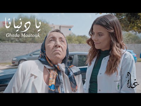 Ghada Maatouk - Ya Denyena [Official Music Video] / غادة معتوق - يا دنيانا