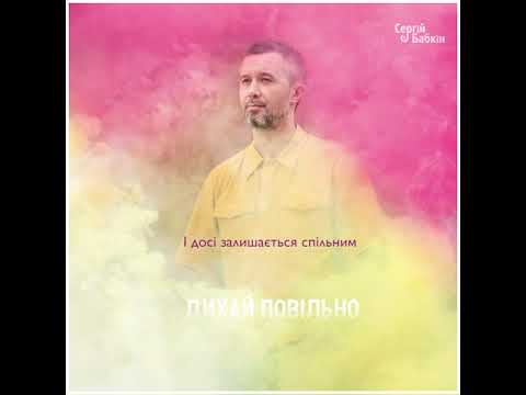Сергій Бабкін - Дихай повільно (lyric video)