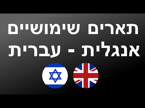 400 תארים שימושיים - אנגלית + עברית