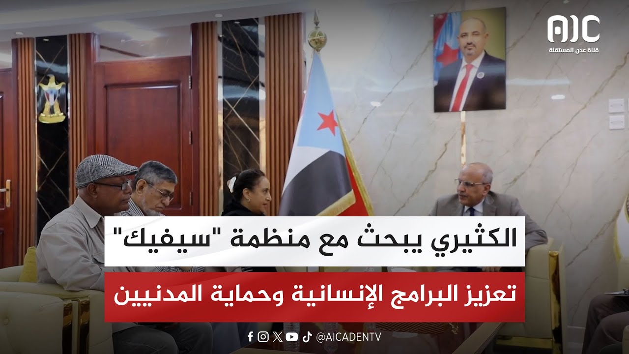 الكثيري يبحث مع منظمة "سيفيك" تعزيز البرامج الإنسانية وحماية المدنيين