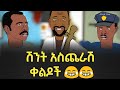 በሳቅ ፍርፍር የሚያደርጉ የአኒሜሽን ቀልዶች ስብስብ Ethiopian Fun