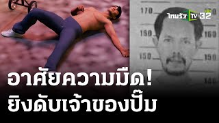 ล่ามือปืนซุ่มยิงเจ้าของปั๊มน้ำมันดับ | 25 เม.ย. 67 | ไทยรัฐนิวส์โชว์