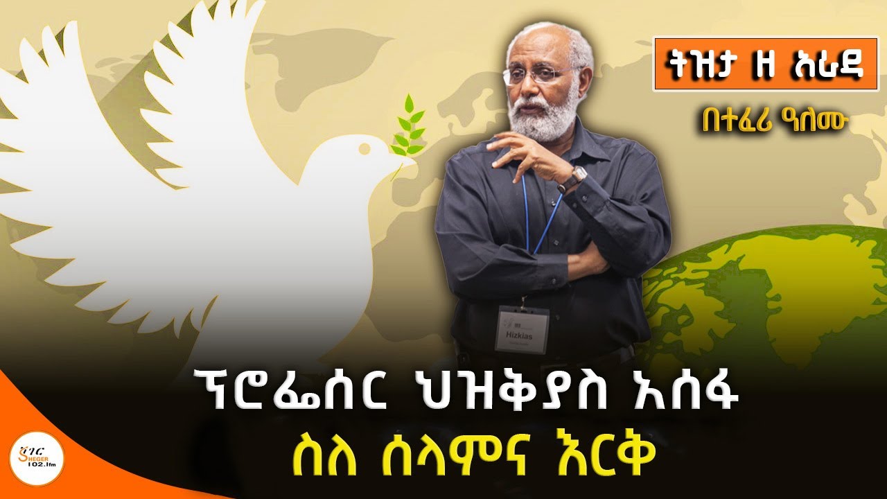 ፕሮፌሰር ህዝቅያስ አሰፋ ስለ ሰላምና እርቅ - Hizkias Assefa  በተፈሪ ዓለሙ  Tizita Ze Arada @ShegerFM1