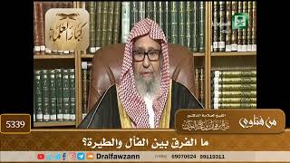 [5339] ما الفرق بين الفأل والطيرة؟ - صالح الفوزان