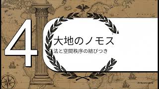 カール・シュミットの政治哲学