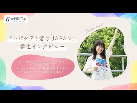 トビタテ！留学JAPAN　内定学生インタビュー！＜リハビリテーション学科作業療法学専攻＞