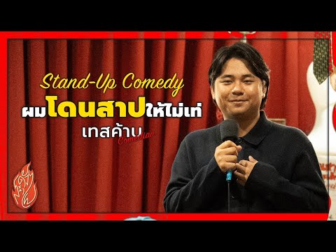 โดนสาปให้ไม่เท่