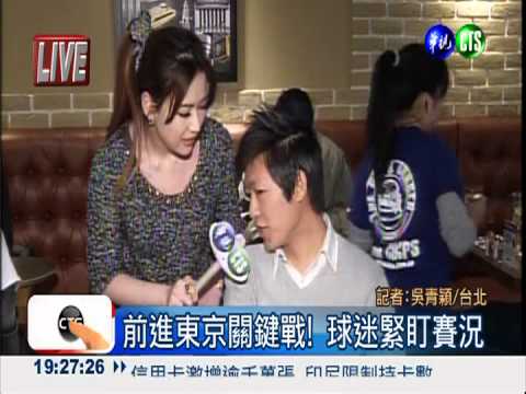 前進東京關鍵戰! 球迷緊盯賽況