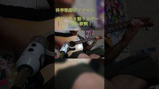 【科学戦隊ダイナマン(ギター弾き語りカバー)】[Dainaman] Guitar Cover Song  #弾き語り #cover #アコギ #戦隊ヒーロー曲カバー