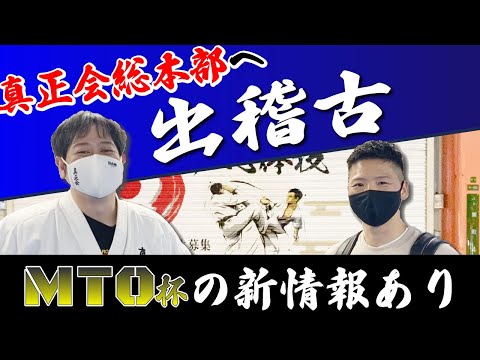 [真正会 奈良 武河道場］真正会総本部へ出稽古。MTO杯の新情報もあり あの選手が参加してくれることに!?続きは動画で