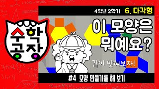 초등수학 4학년 2학기 6단원_다각형_④ 모양 만들기를 해 보기