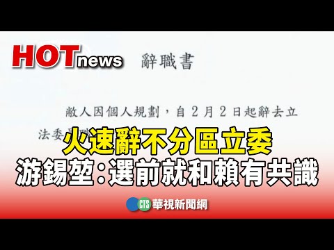 火速辭不分區立委　游錫堃：選前就和賴有共識