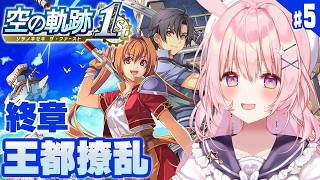 #5【空の軌跡 the 1st】現在：終章 アリシア女王への謁見まで！｜9/17の続編発売までにクリアする！【trails in the sky the 1st/兎桃みみこ】