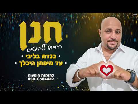 חנן | חידוש ללהיטים בגדת בליבי - עד מיפתן היכלך | (Prod.By.OfekLevi)
