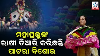 Gamha Purnima Special ; Raksha Bandhan in Jagannath temple