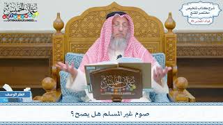2179 - صوم غير المسلم هل يصح؟ - عثمان الخميس