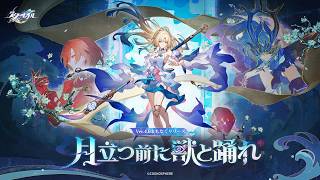 【崩壊：スターレイル】 Ver.4.6PV 「月立つ前に獣と踊れ」