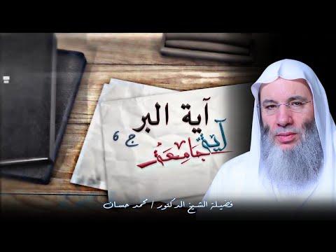 آيات البر الجامعة ح 6 برنامج آية جامعة مع فضيلة الدكتور الشيخ محمد حسان