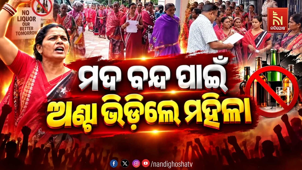 ମଦ ବନ୍ଦ ପାଇଁ ଅଣ୍ଟା ଭିଡିଲେ ମହିଳା
