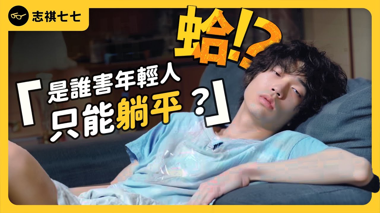 低薪窮忙、買房無望...台灣年輕人「躺平」有理？經濟數據亮眼，許多人為何無感？《 蛤Huh? 》EP5｜志祺七七
