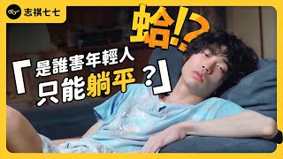 [問卦] 志祺七七:經濟數據亮眼為何許多人無感