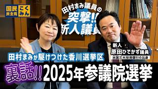 国民民主党　新人議員編紹介 原田ひでかず議員編