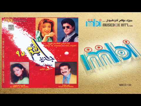 Al Amira Al Saghira - Awl Mara B Hayati | الاميرة الصغيرة - اول مرة بحياتي