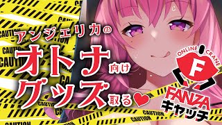 【エッ……すぎ♡限定グッズ】描き下ろしイラストいっぱい♡ #FANZAキャッチ 【#アンlive】