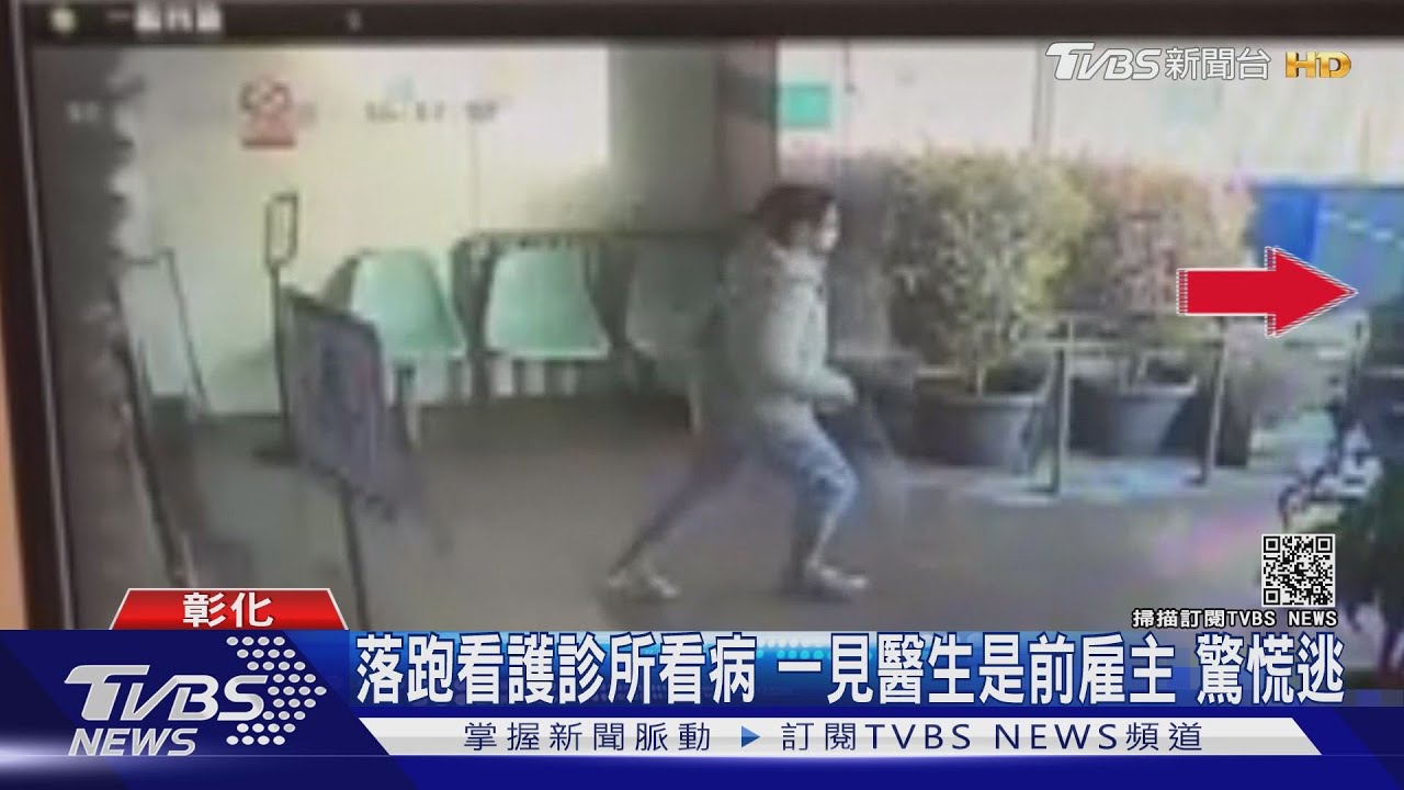 落跑看護診所看病一見醫生是前雇主 驚慌逃