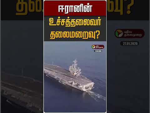ஈரானின் உச்சத்தலைவர் தலைமறைவு? | Iran | USA | Trump