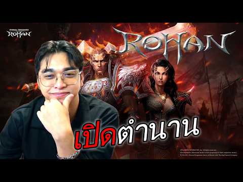 [LIVE] ROHAN WORLD เปิดตำนานอีกครั้ง