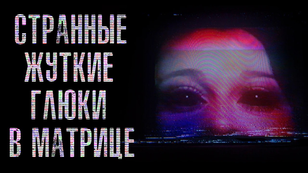 Странные Жуткие Глюки в Матрице #14 (Reddit Истории) (р)