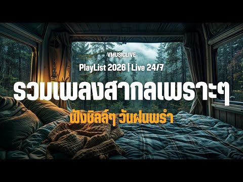 LIVE 🛑 รวมเพลงสากลเพราะๆ ฟังชิลล์ๆ Acoustic 2026 | Love Songs | Chill & Relaxing | Study | Work .