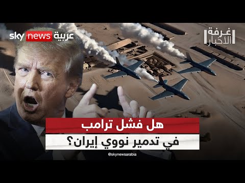 فيديو | غروسي ينسف رواية ترامب: مشروع إيران النووي حي.. ماذا يعني ذلك؟ | #غرفة_الأخبار