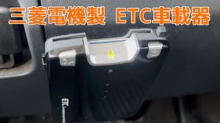 三菱電機製 ETC車載器 音声