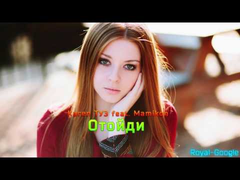 Karen ТУЗ feat. Mamikon - Отойди (D. Royal-Google)