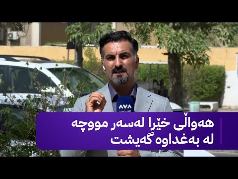 ڤیدیۆ | کۆبوونەوەی ئەنجوومەنی دەوڵەت کۆتایی هات و بۆچوونی خۆیان ڕادەگەیێنن و بڕیار لەبارەی مووچەوە دەدرێت