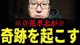 【緊急速報】立花孝志がついに動いた！兵庫県で奇跡が起こります！！　【新田哲史 奥谷委員長 斎藤元彦 百条委員会】
