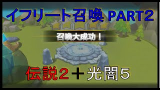 【サマナーズウォー実況】イフリート召喚 Part２　伝説２＋光闇５