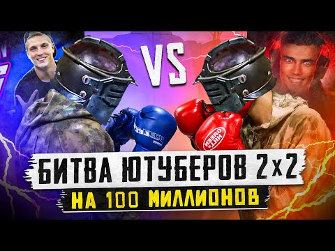 БЕЖИМ УНИЖАТЬ ЮТУБЕРА????ОН ОЧЕНЬ МНОГО НАГОВОРИЛ????БИТВА 2 vs 2 НА 100 МИЛЛИОНОВ????ПОЩАДЫ НЕ БУДЕТ????