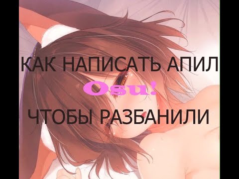 osu! I Как разбанить аккаунт и написать апил? Разбан в осу, моя история.