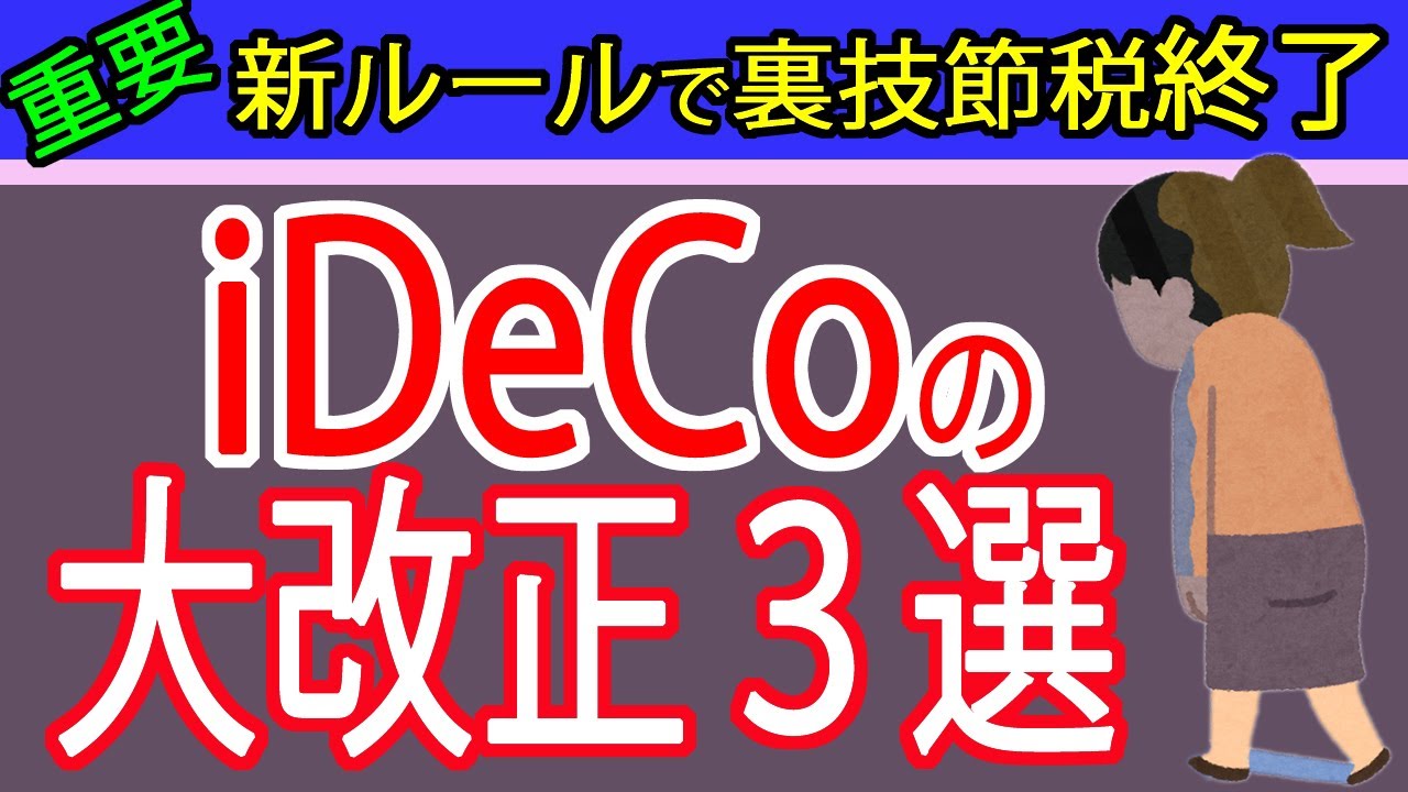 【最新版】iDeCo改正で何が変わる？3つの重要ポイント～5年ルール→10年ルール、70歳～