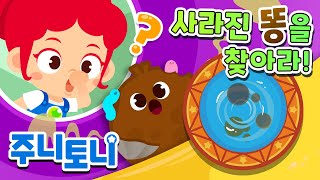 똥은 어디로 갈까? | 큐리큐리송 | 변기에서 사라진 내 똥! 💩 | 알쏭달쏭 응가송 | 호기심동요 | 주니토니 by 키즈캐슬