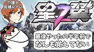 【星の翼】半年ぶり起動の星の翼配信【星之翼】