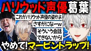 ハリウッド声優になった葛葉とそれを茶化すk4senとイブラヒム【切り抜き/にじさんじ/ストリートファイター/ザ・ムービー/マービン】