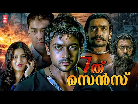 Ezham Arivu Malayalam Full Movie | Suriya | Shruti Haasan | 7Aum Arivu Malayalam Full Movie