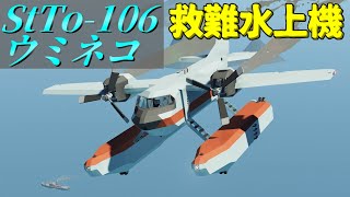 【Stormworks】救難水上機開発記録！　ビルドアンドレスキュー【ゆっくり実況】